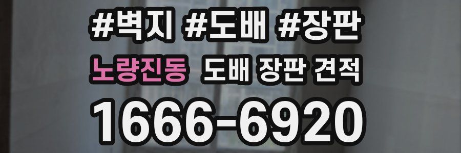 노량진동 도배 장판 견적
