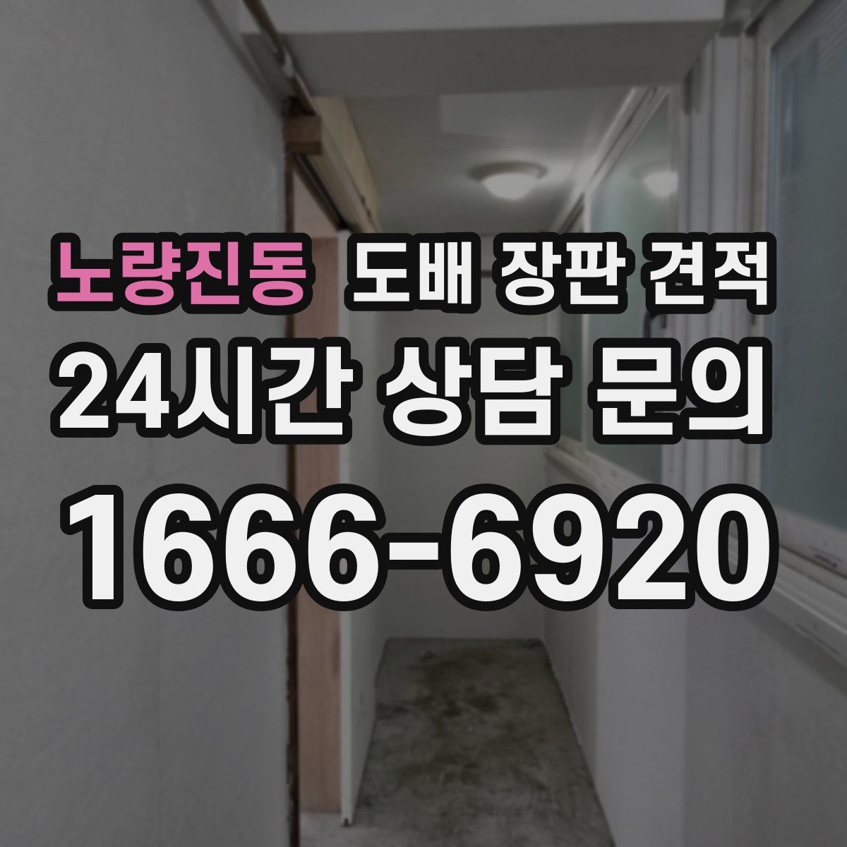 노량진동 도배 장판 견적