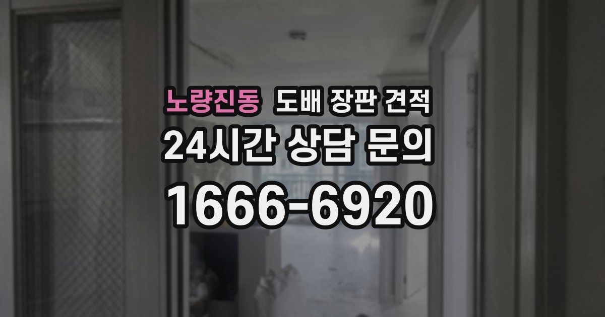 노량진동 도배 장판 견적