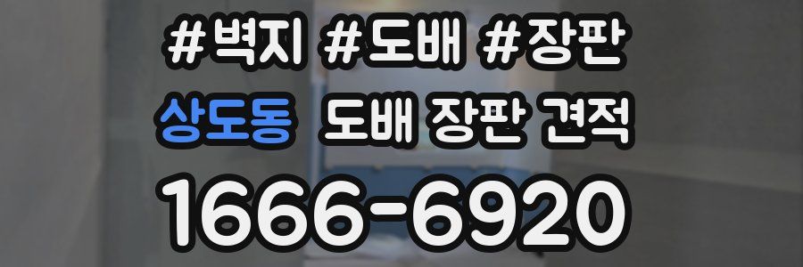 상도동 도배 장판 견적