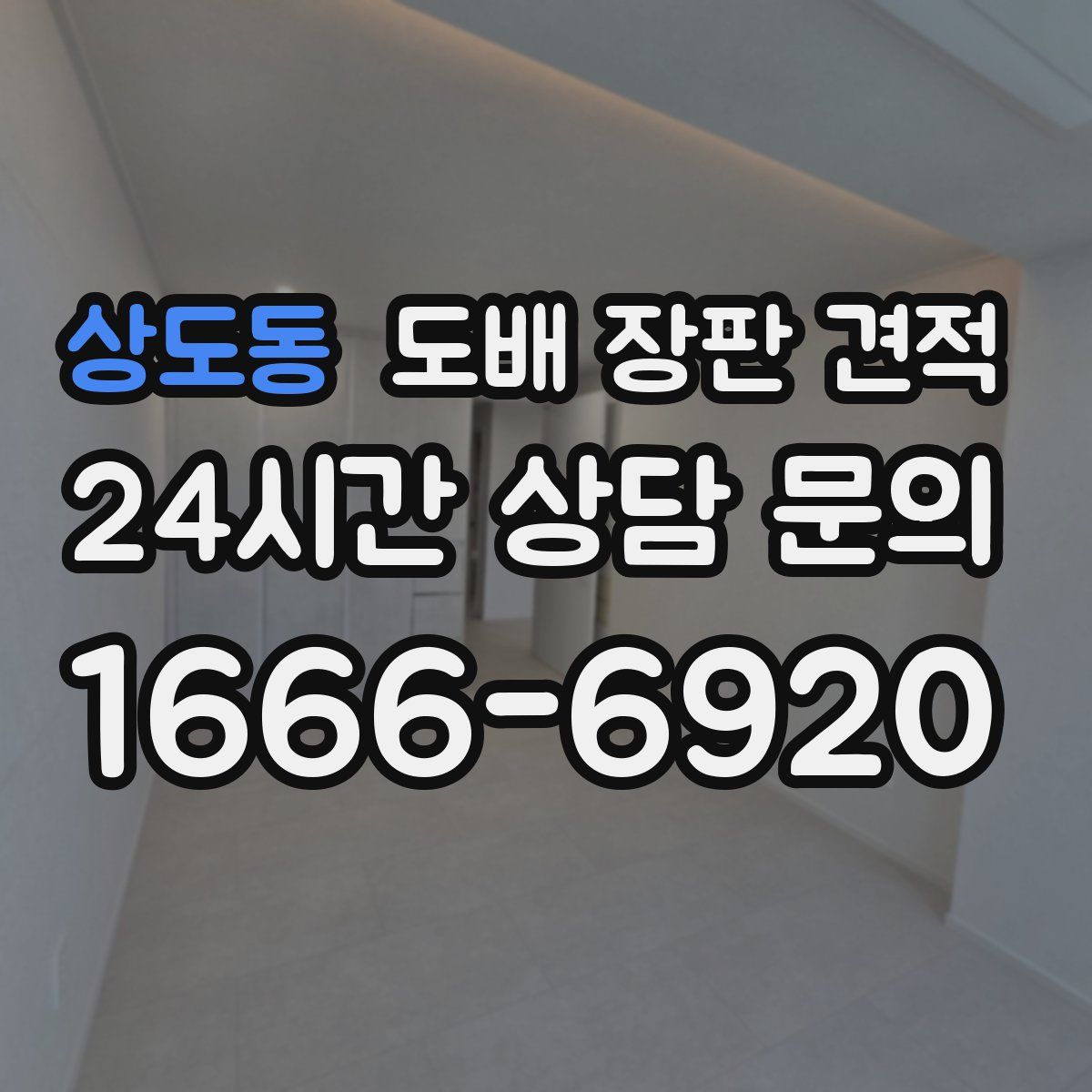 상도동 도배 장판 견적