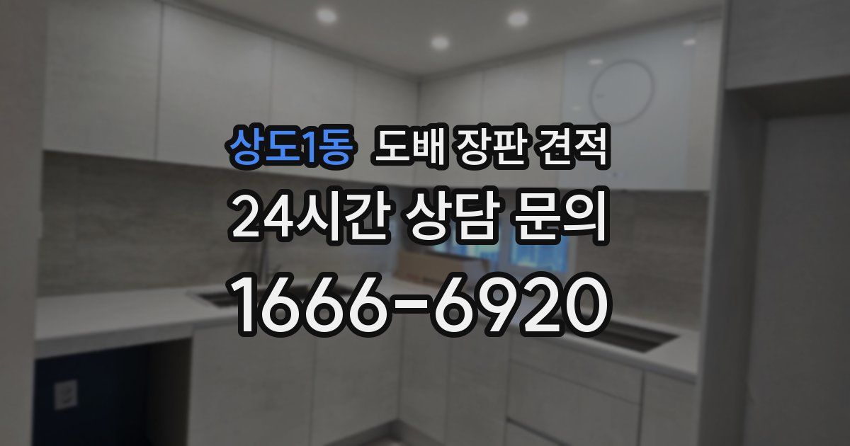 상도1동 도배 장판 견적