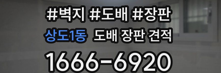 상도1동 도배 장판 견적
