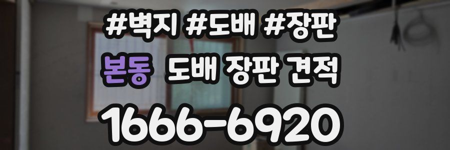 본동 도배 장판 견적