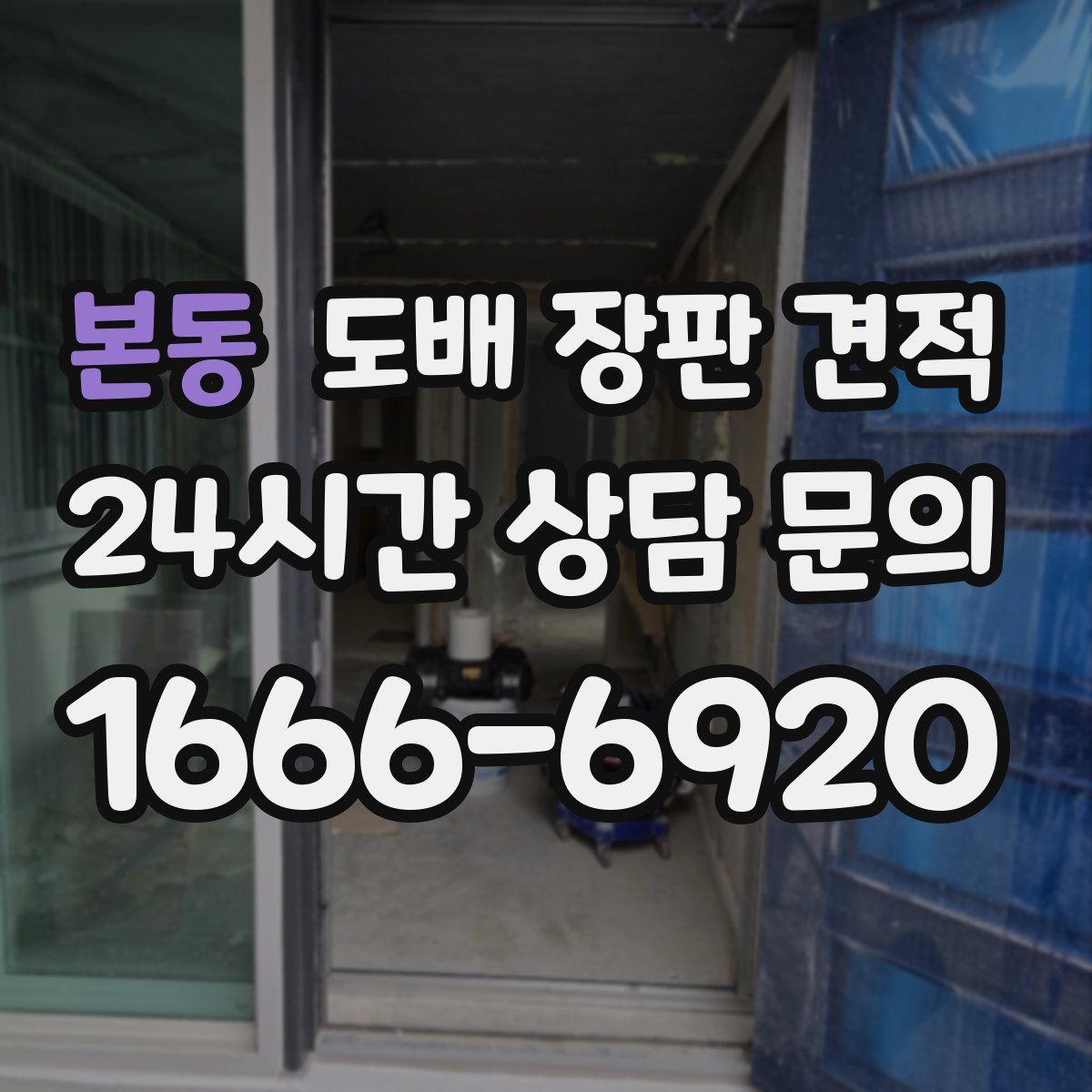 본동 도배 장판 견적