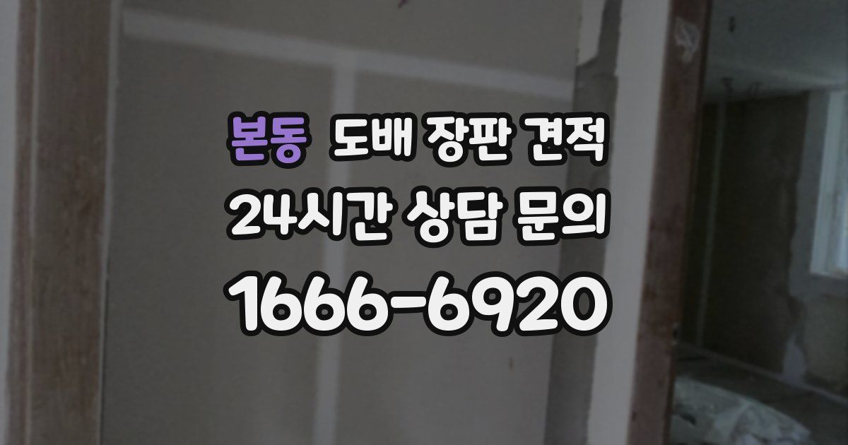 본동 도배 장판 견적