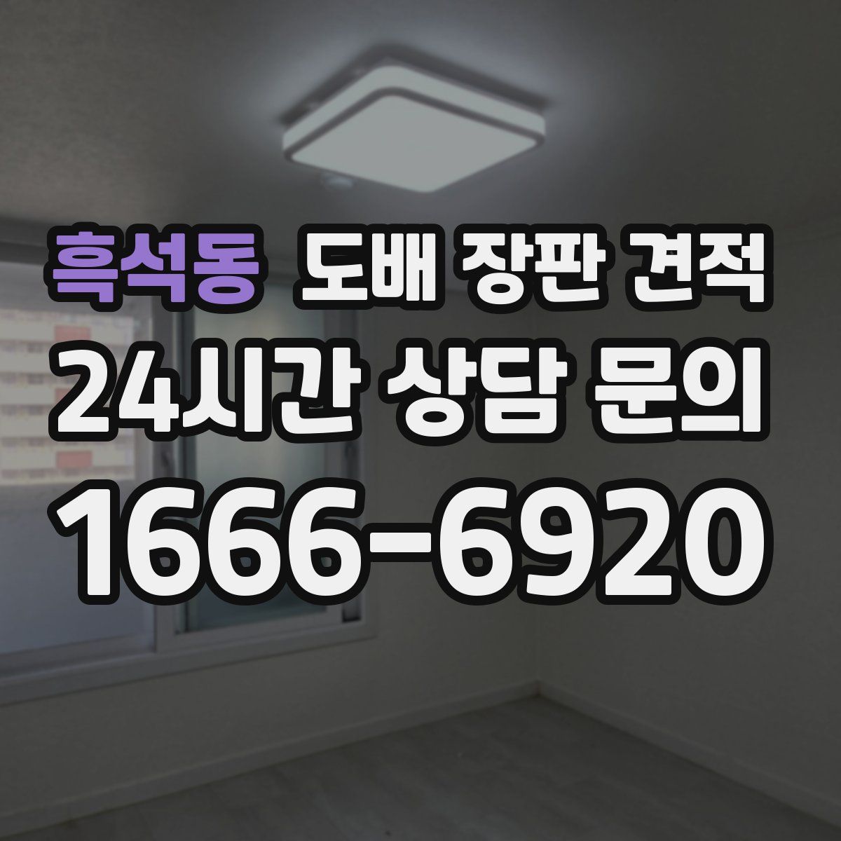 흑석동 도배 장판 견적