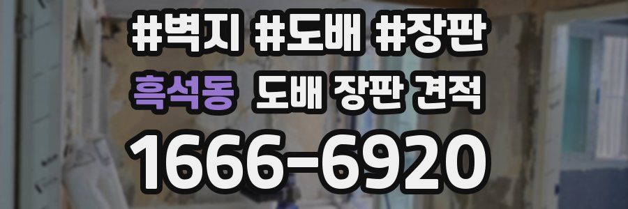 흑석동 도배 장판 견적