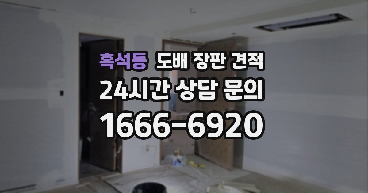 흑석동 도배 장판 견적