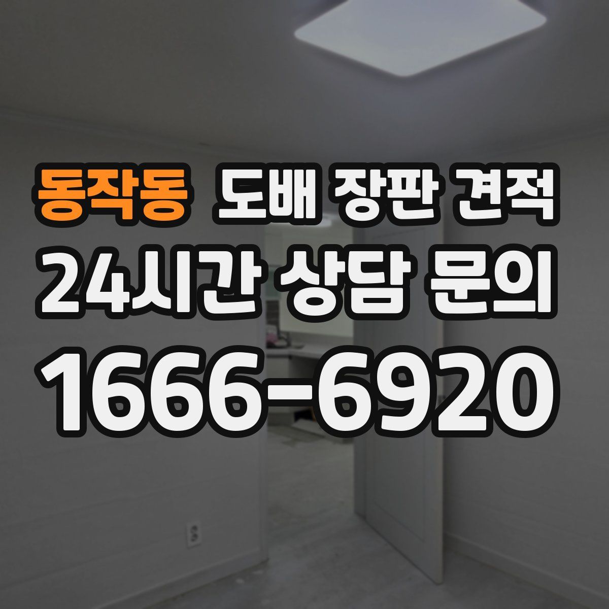 동작동 도배 장판 견적