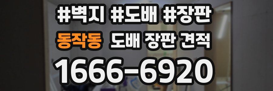 동작동 도배 장판 견적