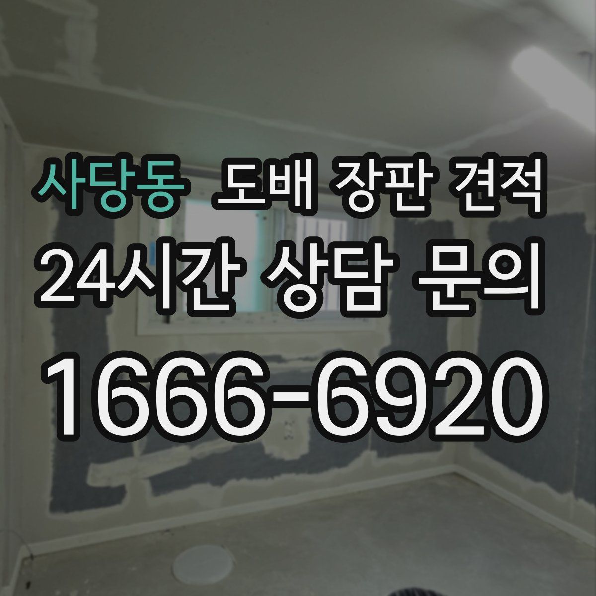 사당동 도배 장판 견적