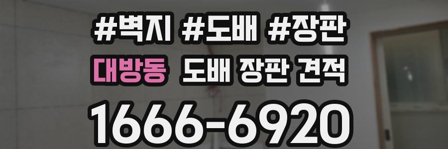 대방동 도배 장판 견적