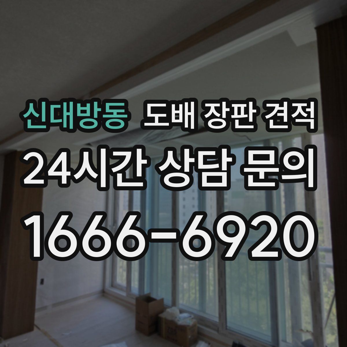 신대방동 도배 장판 견적