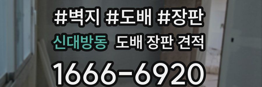 신대방동 도배 장판 견적