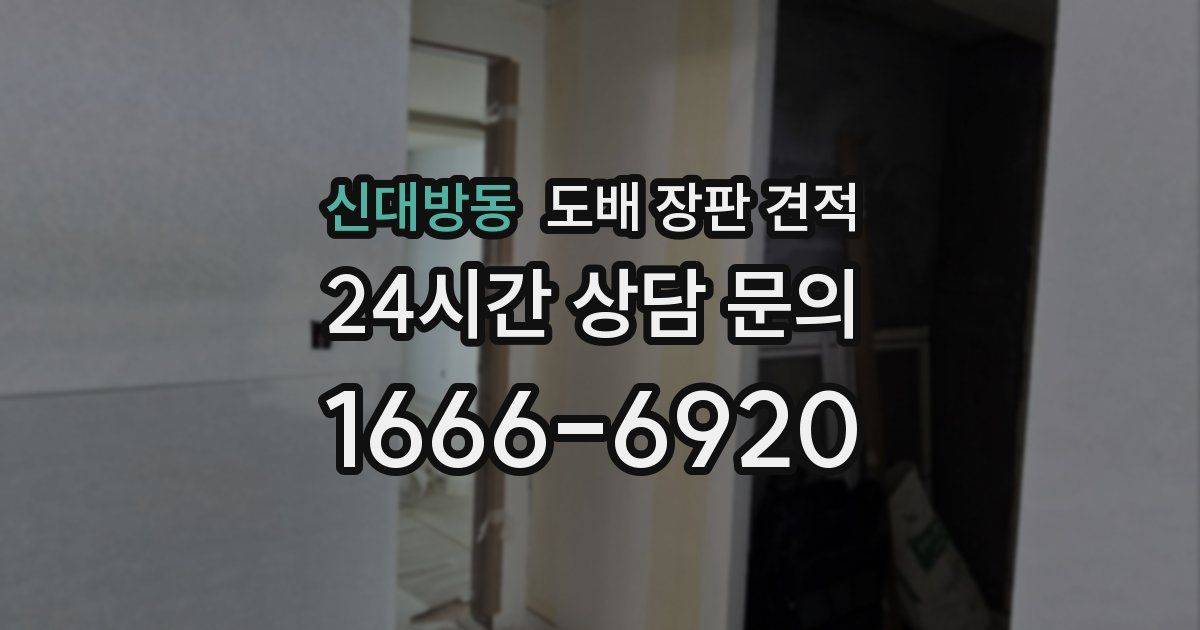 신대방동 도배 장판 견적