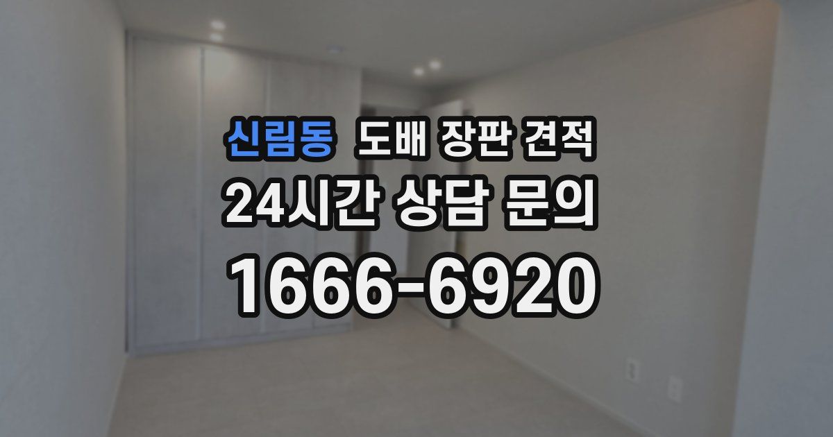 신림동 도배 장판 견적