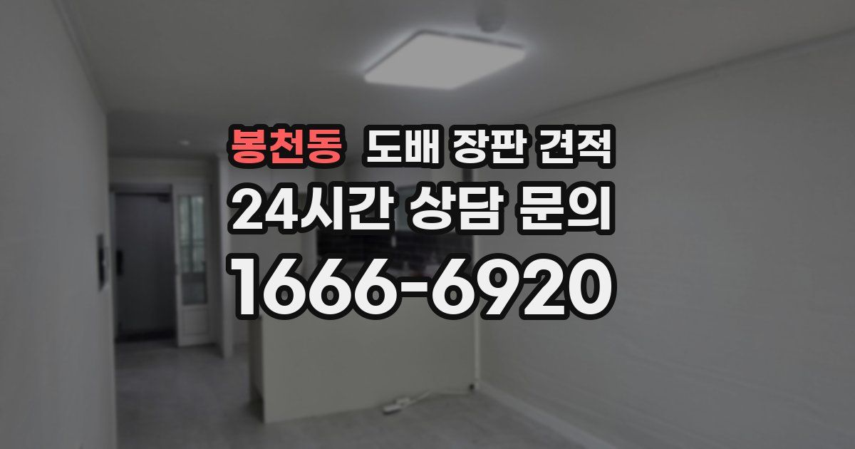 봉천동 도배 장판 견적