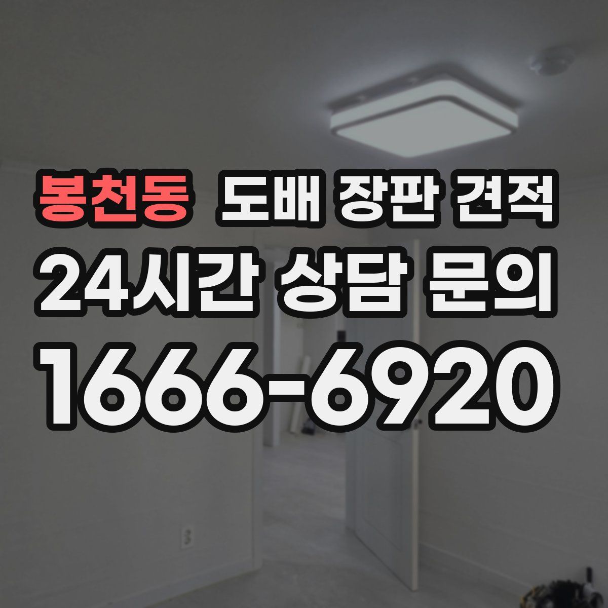 봉천동 도배 장판 견적