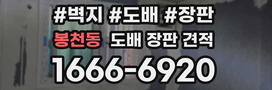 봉천동 도배 장판 견적