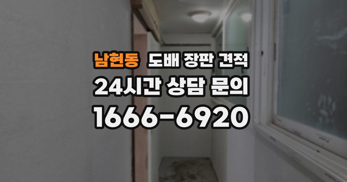 남현동 도배 장판 견적