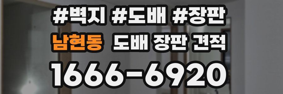 남현동 도배 장판 견적