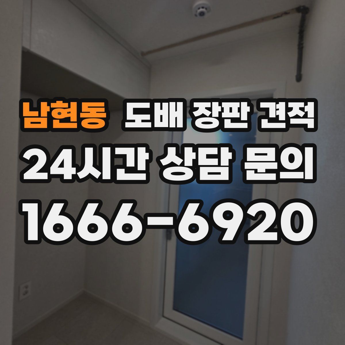 남현동 도배 장판 견적
