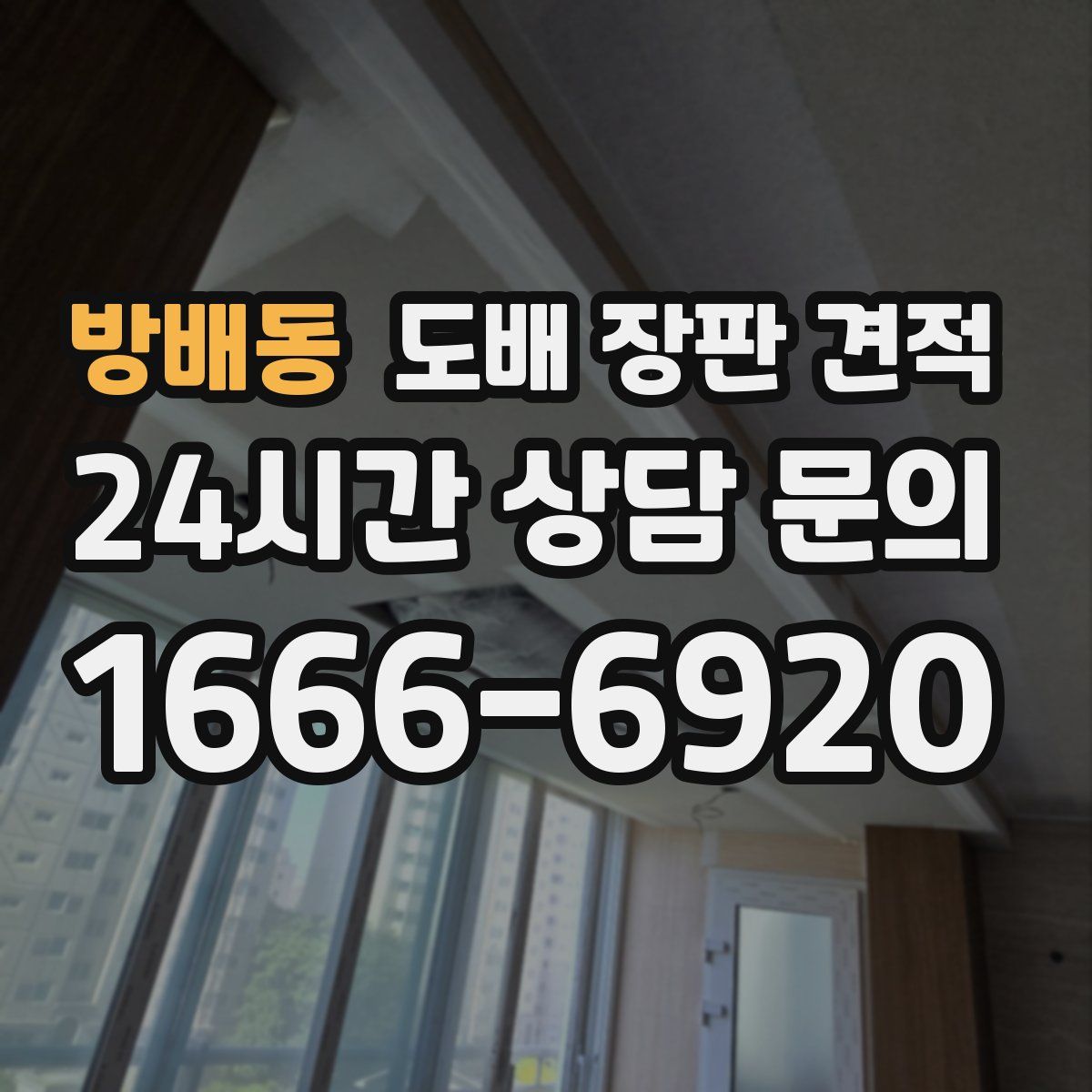 방배동 도배 장판 견적