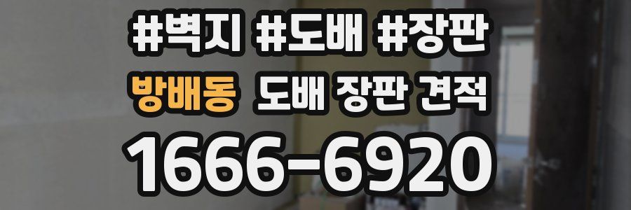 방배동 도배 장판 견적
