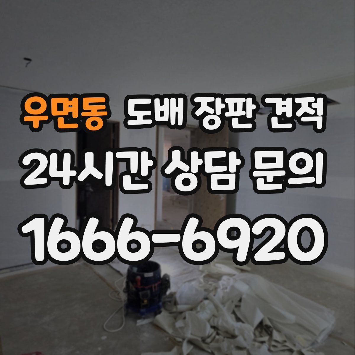 우면동 도배 장판 견적