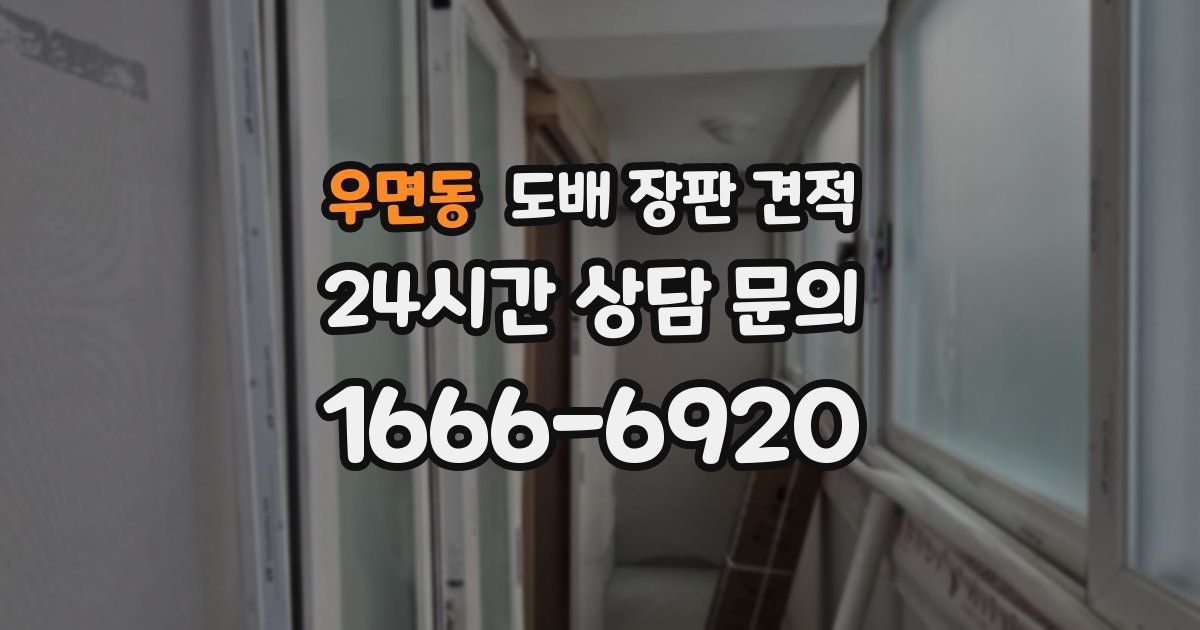 우면동 도배 장판 견적