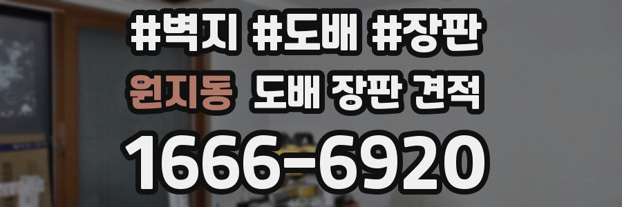 원지동 도배 장판 견적