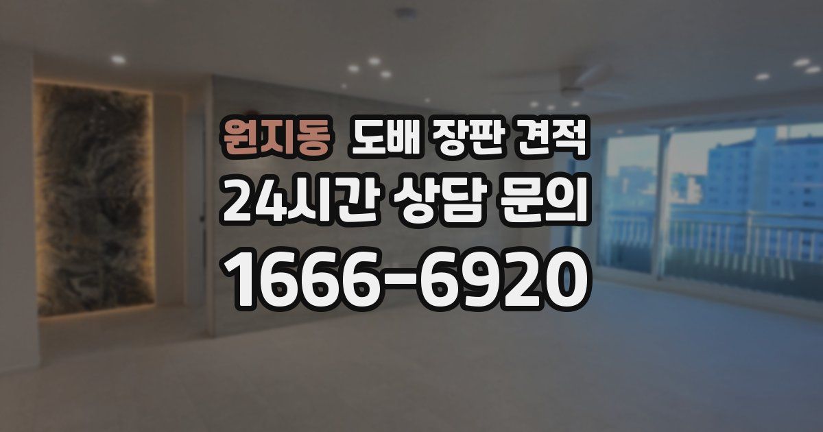 원지동 도배 장판 견적