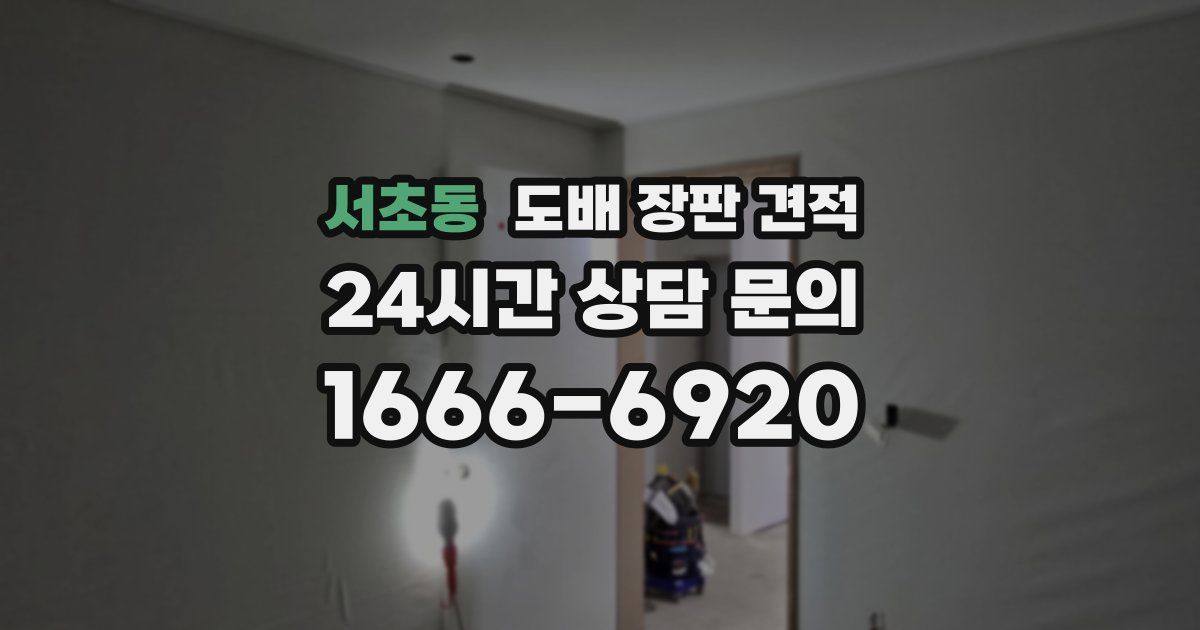 서초동 도배 장판 견적