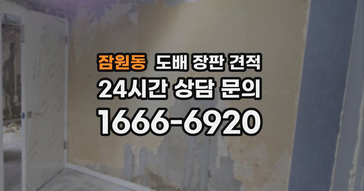 잠원동 도배 장판 견적