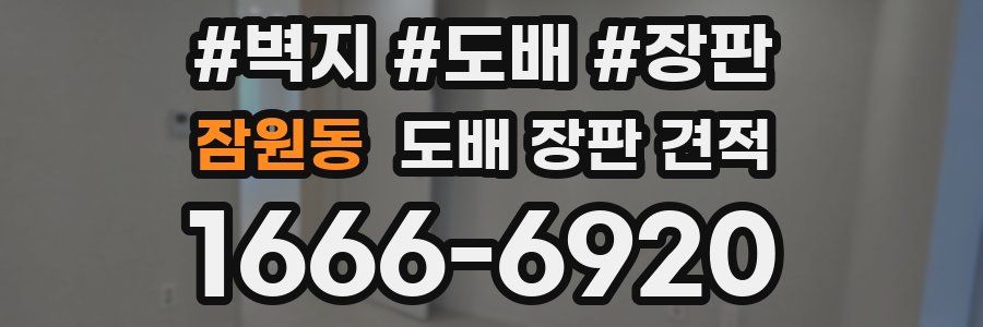 잠원동 도배 장판 견적