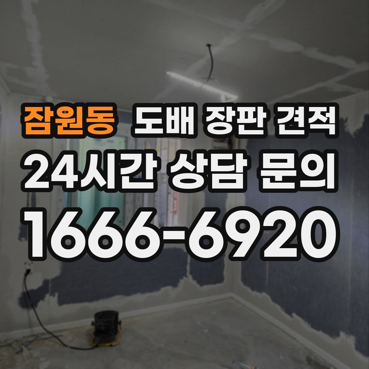 잠원동 도배 장판 견적