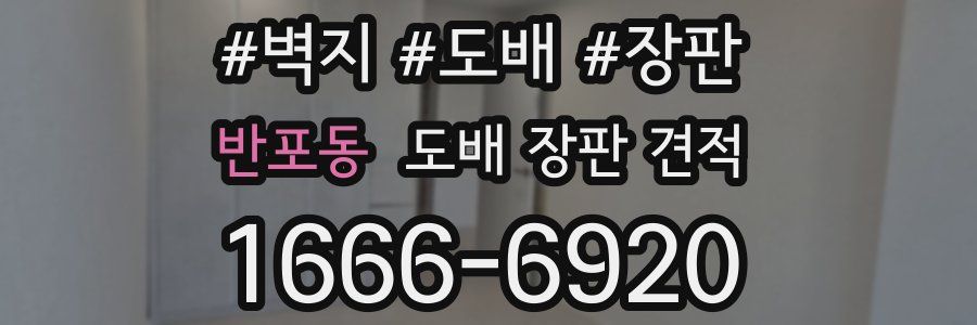 반포동 도배 장판 견적