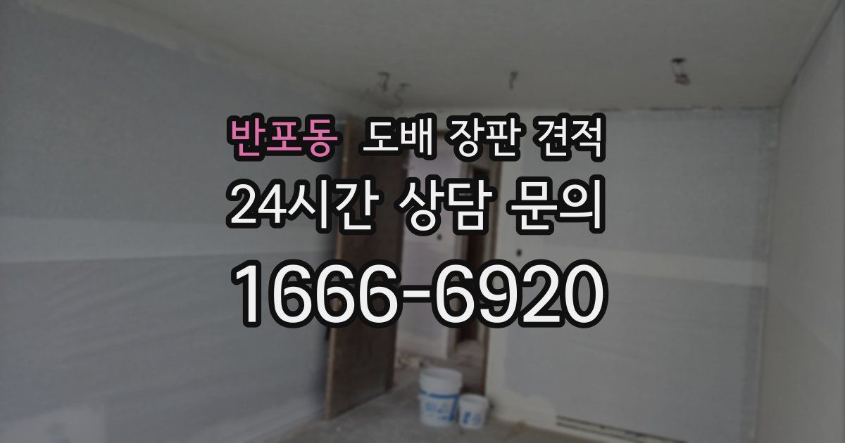 반포동 도배 장판 견적