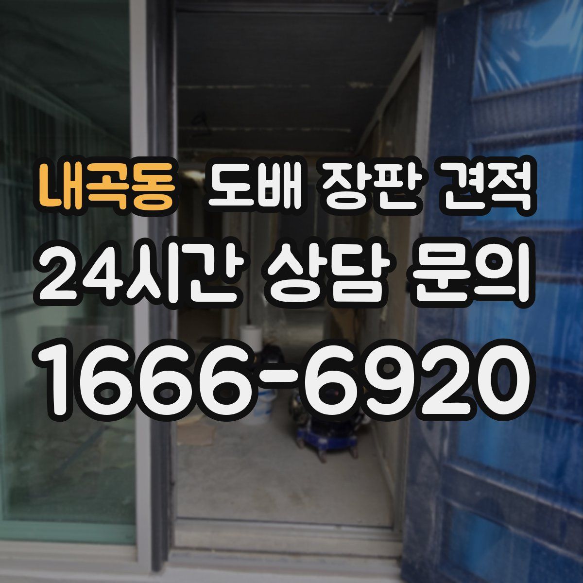 내곡동 도배 장판 견적