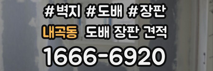 내곡동 도배 장판 견적