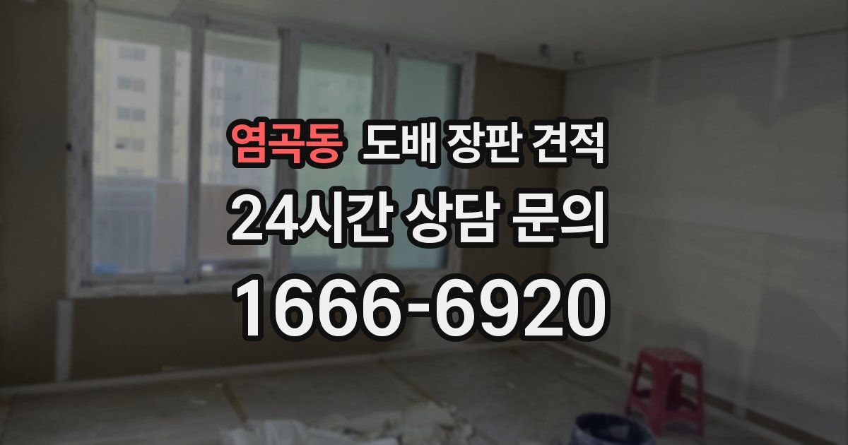 염곡동 도배 장판 견적