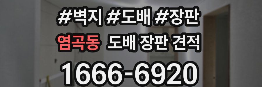 염곡동 도배 장판 견적