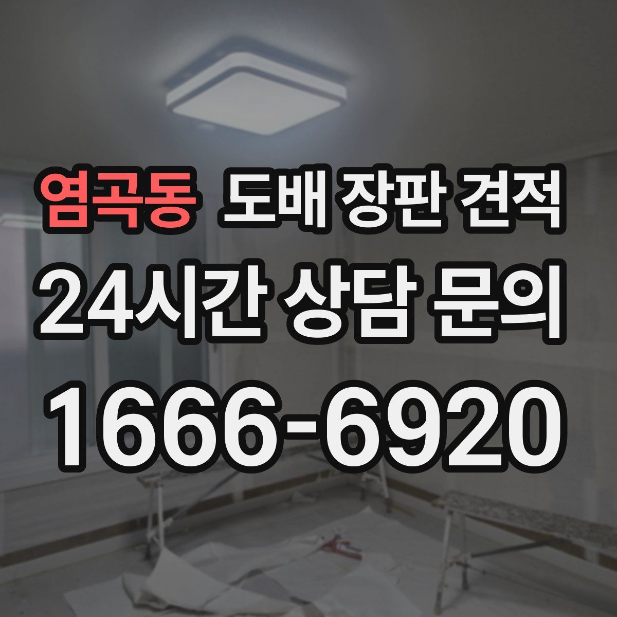 염곡동 도배 장판 견적