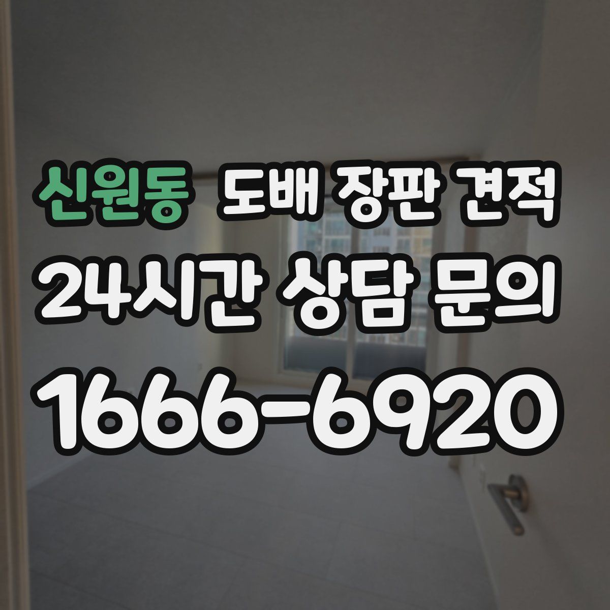 신원동 도배 장판 견적
