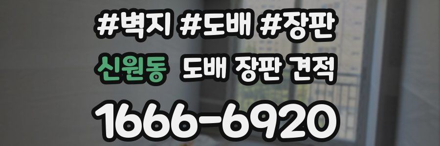신원동 도배 장판 견적