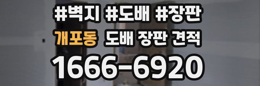 개포동 도배 장판 견적
