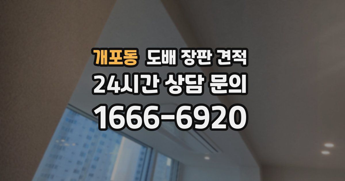 개포동 도배 장판 견적