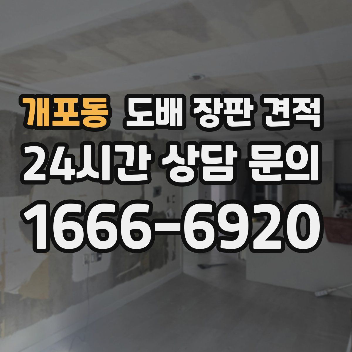 개포동 도배 장판 견적