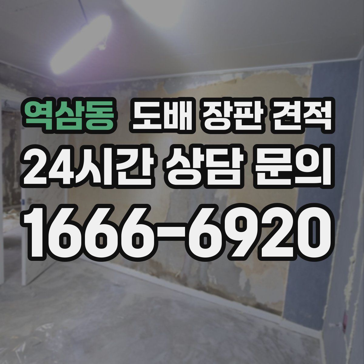 역삼동 도배 장판 견적